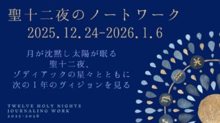 【期間限定】聖十二夜のノートワーク　2025年～2026年